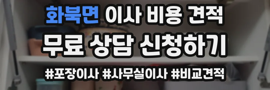 화북면 이사 비용 견적