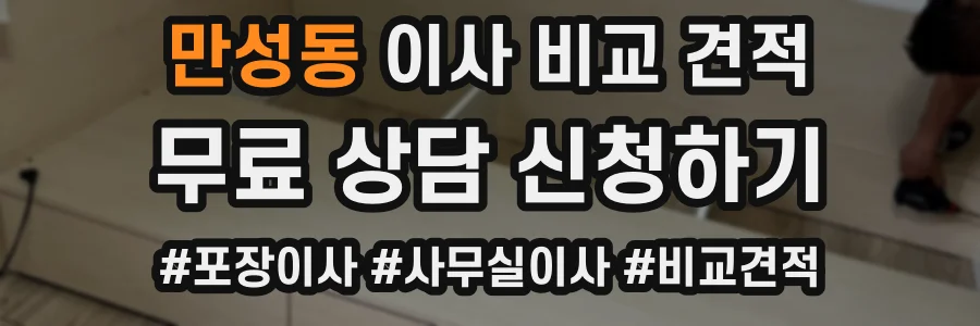 만성동 이사 비교 견적