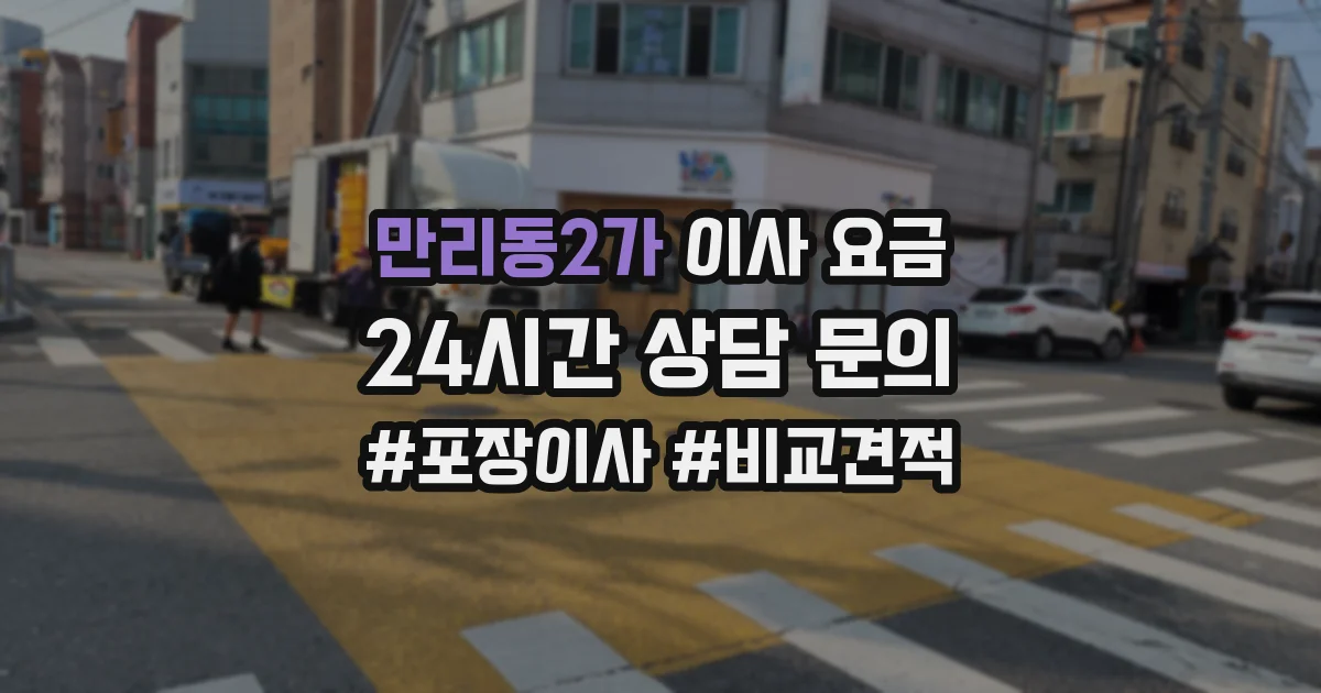 만리동2가 이사 요금