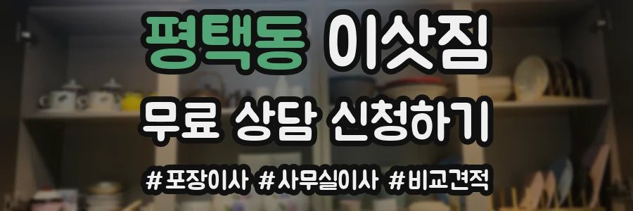 평택동 이삿짐