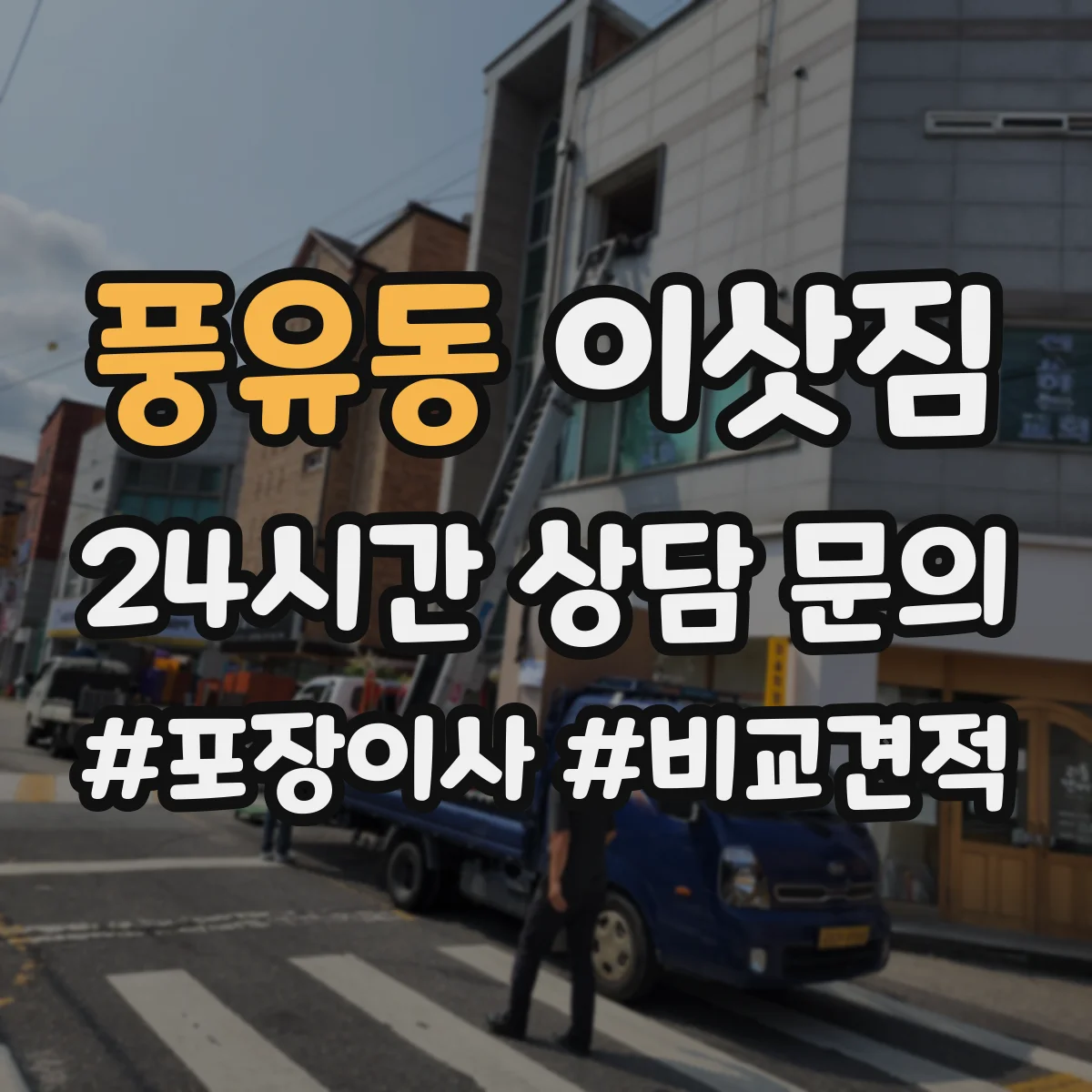 풍유동 이삿짐