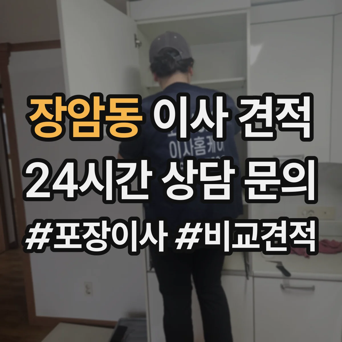 장암동 이사 견적