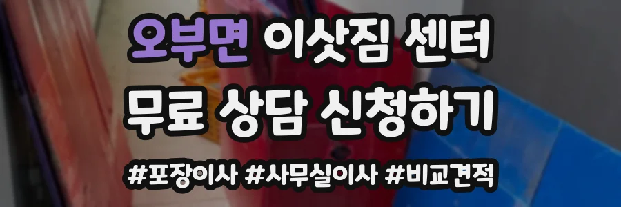오부면 이삿짐 센터