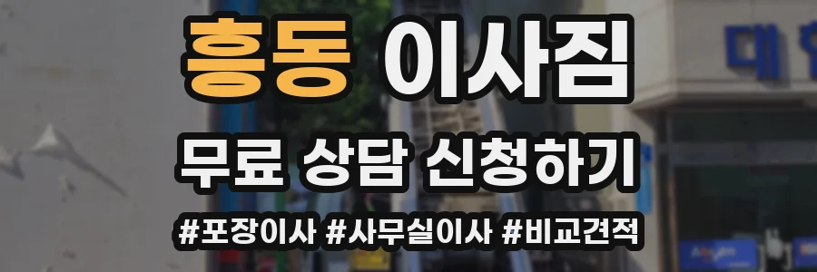 흥동 이사짐