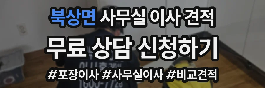 북상면 사무실 이사 견적