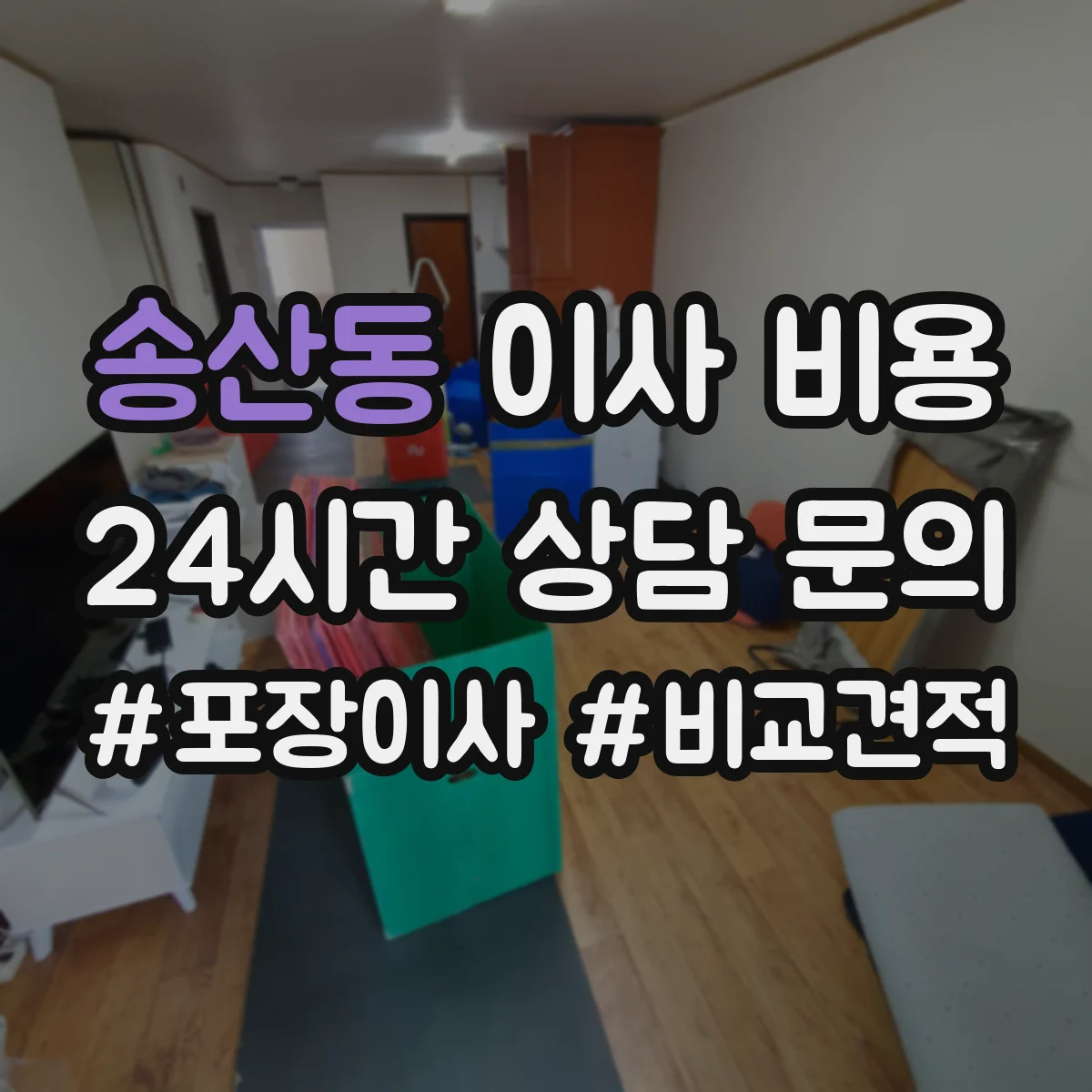 송산동 이사 비용
