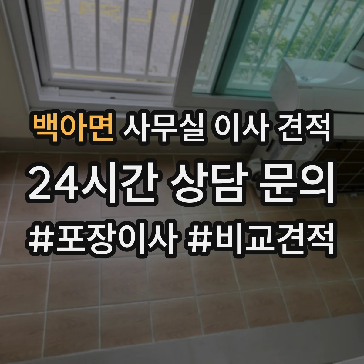 백아면 사무실 이사 견적