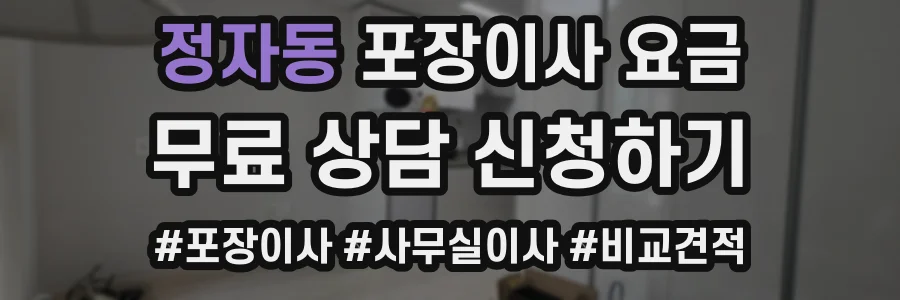 정자동 포장이사 요금