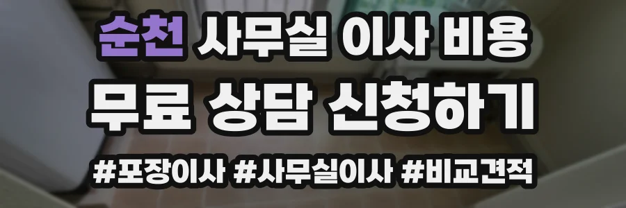 순천 사무실 이사 비용