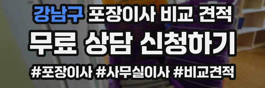 강남구 포장이사 비교 견적