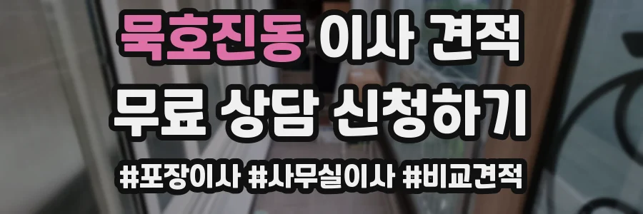 묵호진동 이사 견적