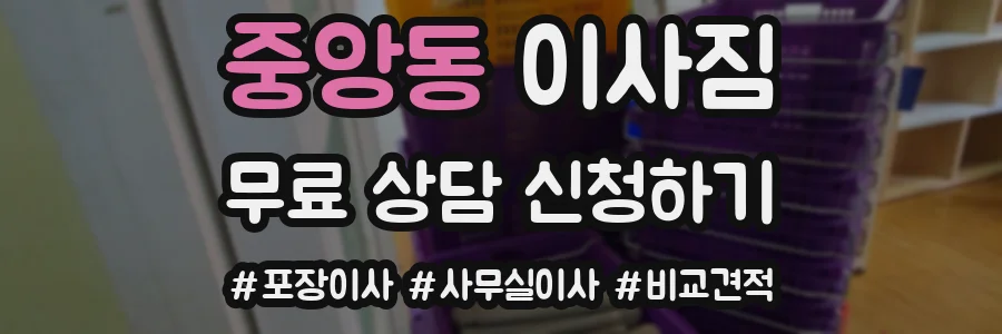 중앙동 이사짐