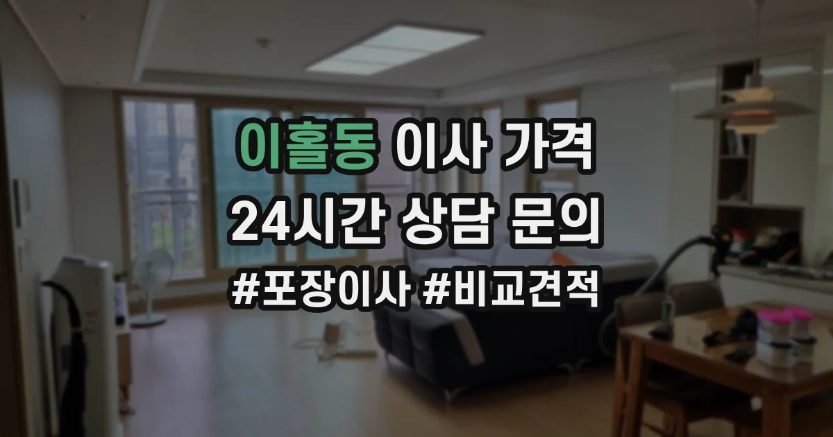이홀동 이사 가격