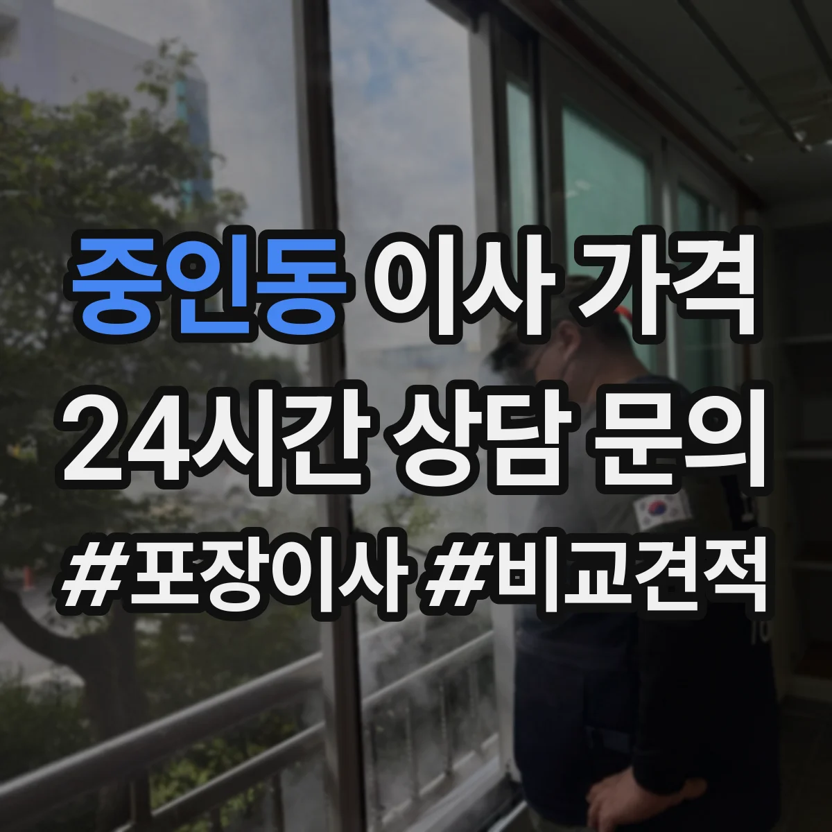 중인동 이사 가격