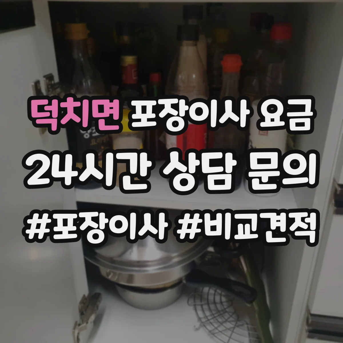 덕치면 포장이사 요금