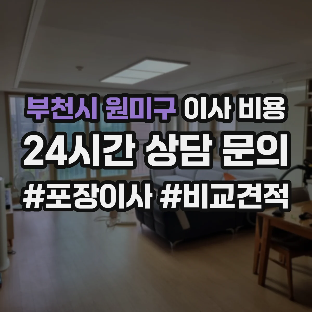 부천시 원미구 이사 비용
