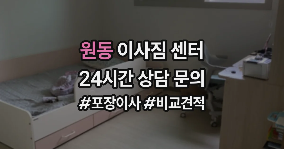 원동 이사짐 센터