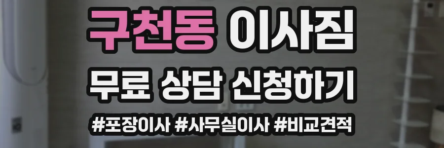 구천동 이사짐