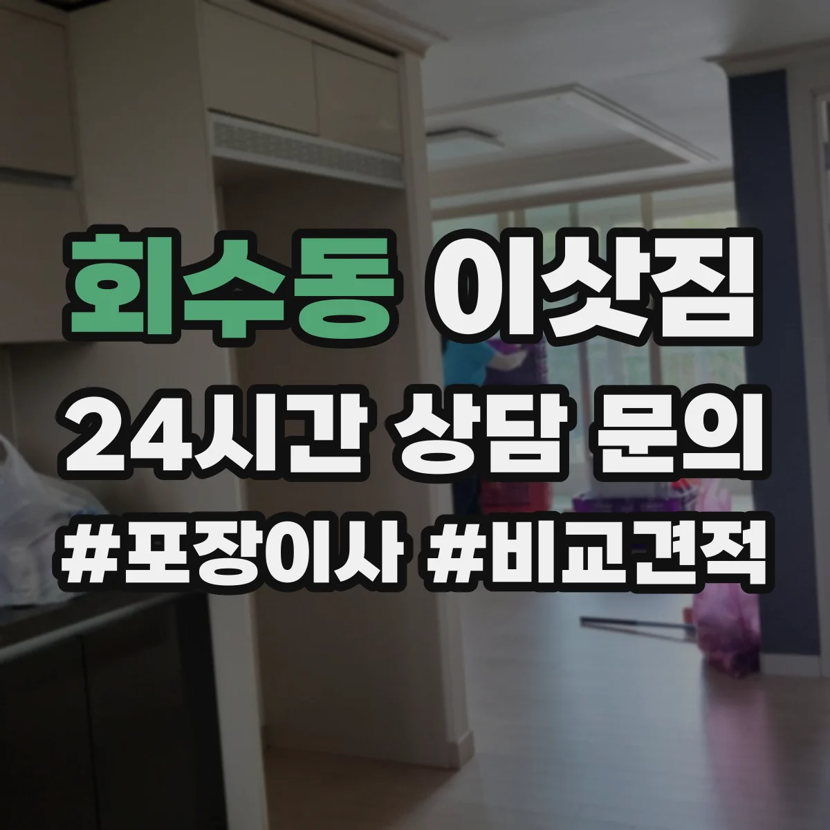 회수동 이삿짐