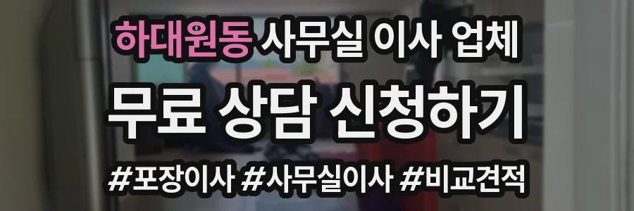 하대원동 사무실 이사 업체