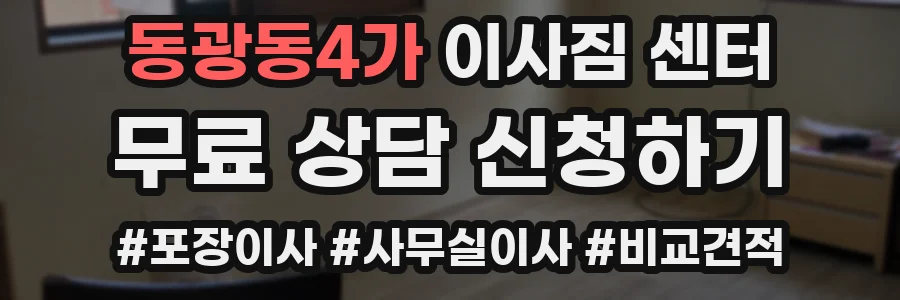 동광동4가 이사짐 센터