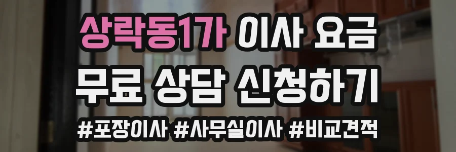 상락동1가 이사 요금