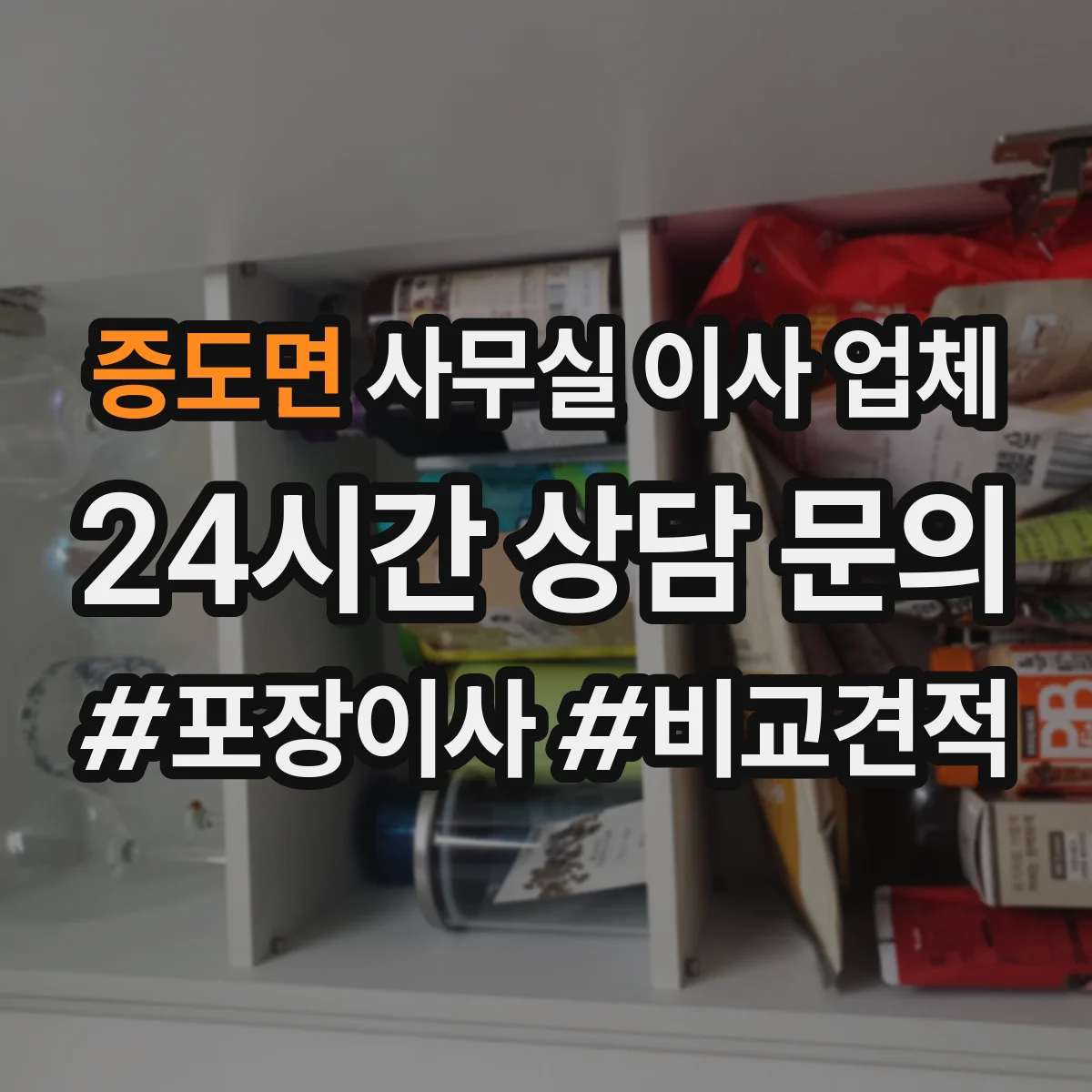증도면 사무실 이사 업체