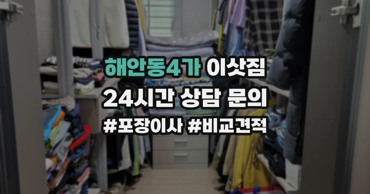 해안동4가 이삿짐
