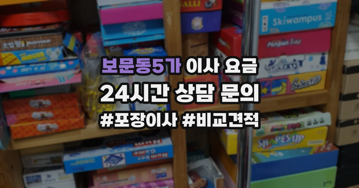 보문동5가 이사 요금
