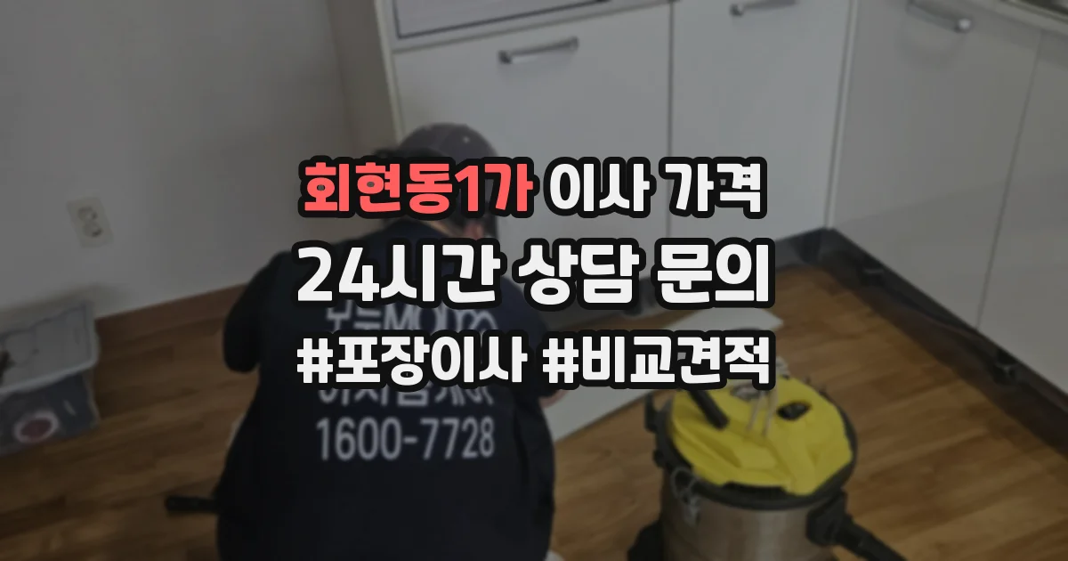 회현동1가 이사 가격