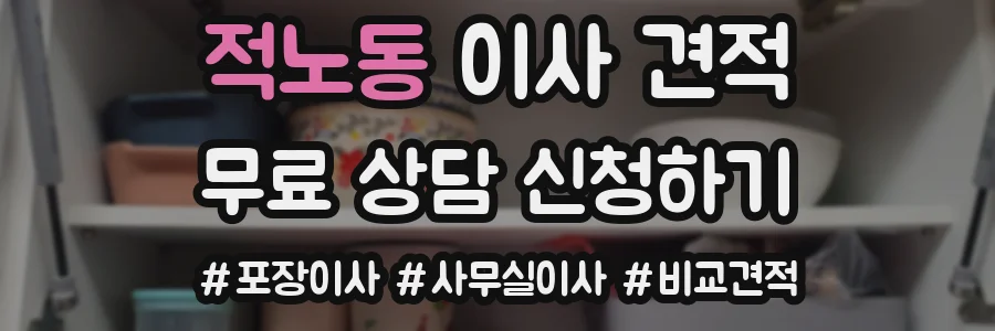 적노동 이사 견적