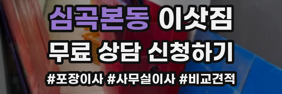 심곡본동 이삿짐