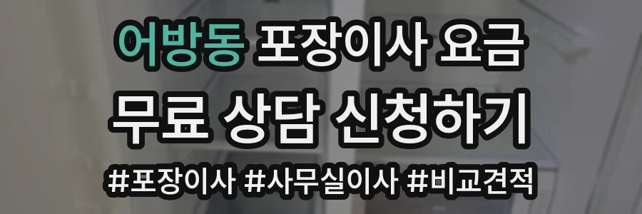 어방동 포장이사 요금