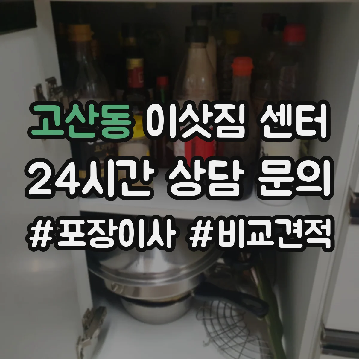 고산동 이삿짐 센터