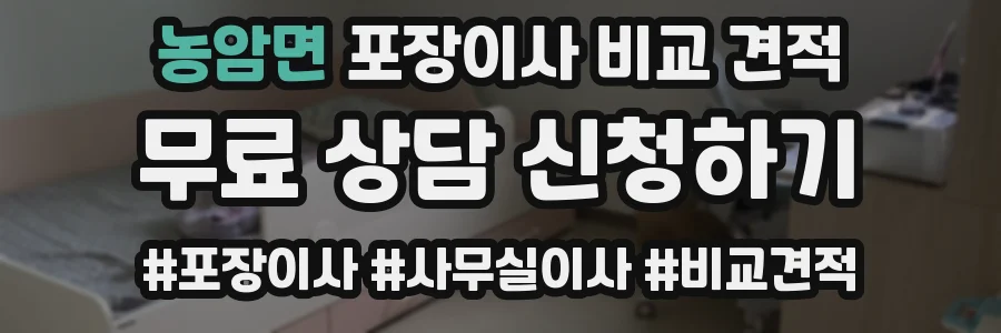 농암면 포장이사 비교 견적