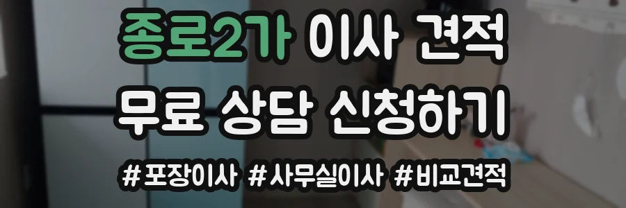 종로2가 이사 견적