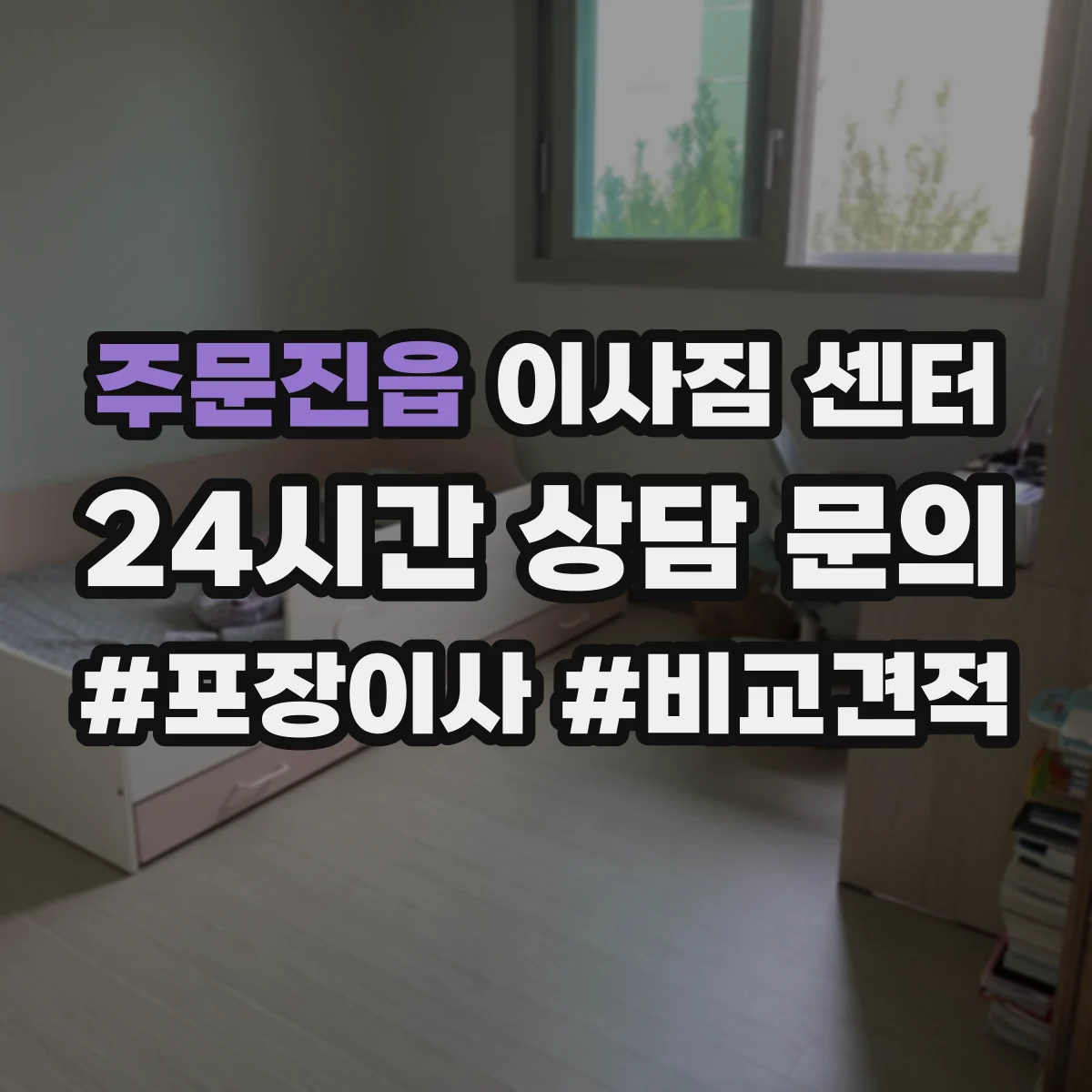 주문진읍 이사짐 센터