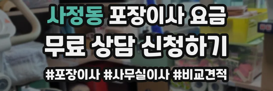 사정동 포장이사 요금