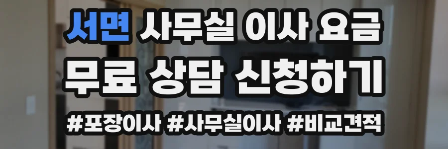 서면 사무실 이사 요금