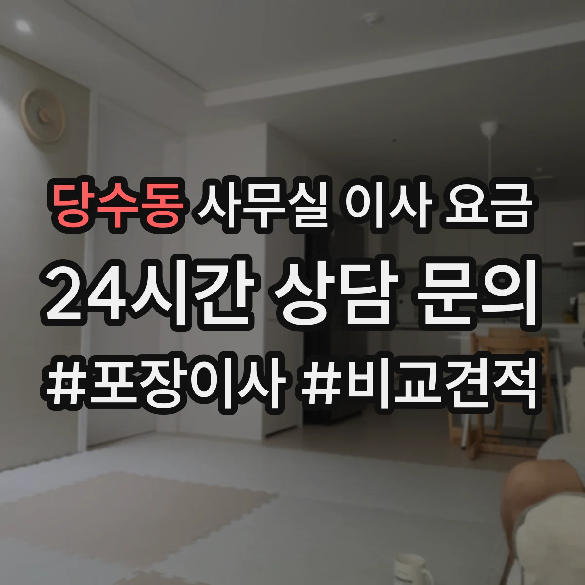 당수동 사무실 이사 요금