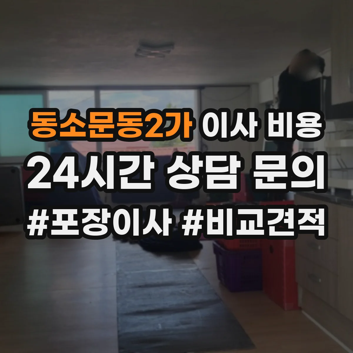 동소문동2가 이사 비용