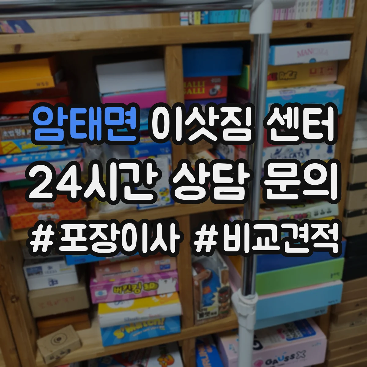암태면 이삿짐 센터