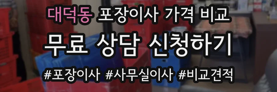 대덕동 포장이사 가격 비교