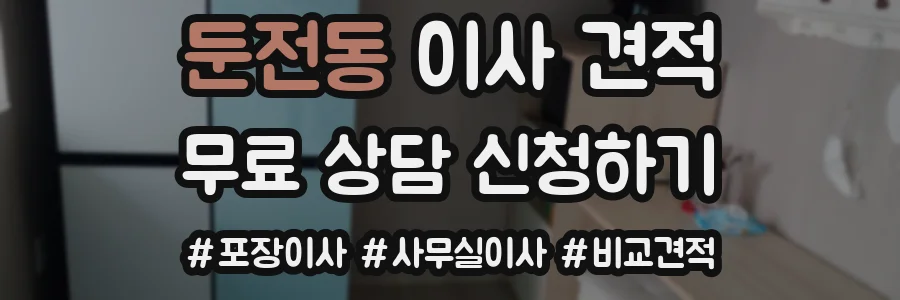 둔전동 이사 견적