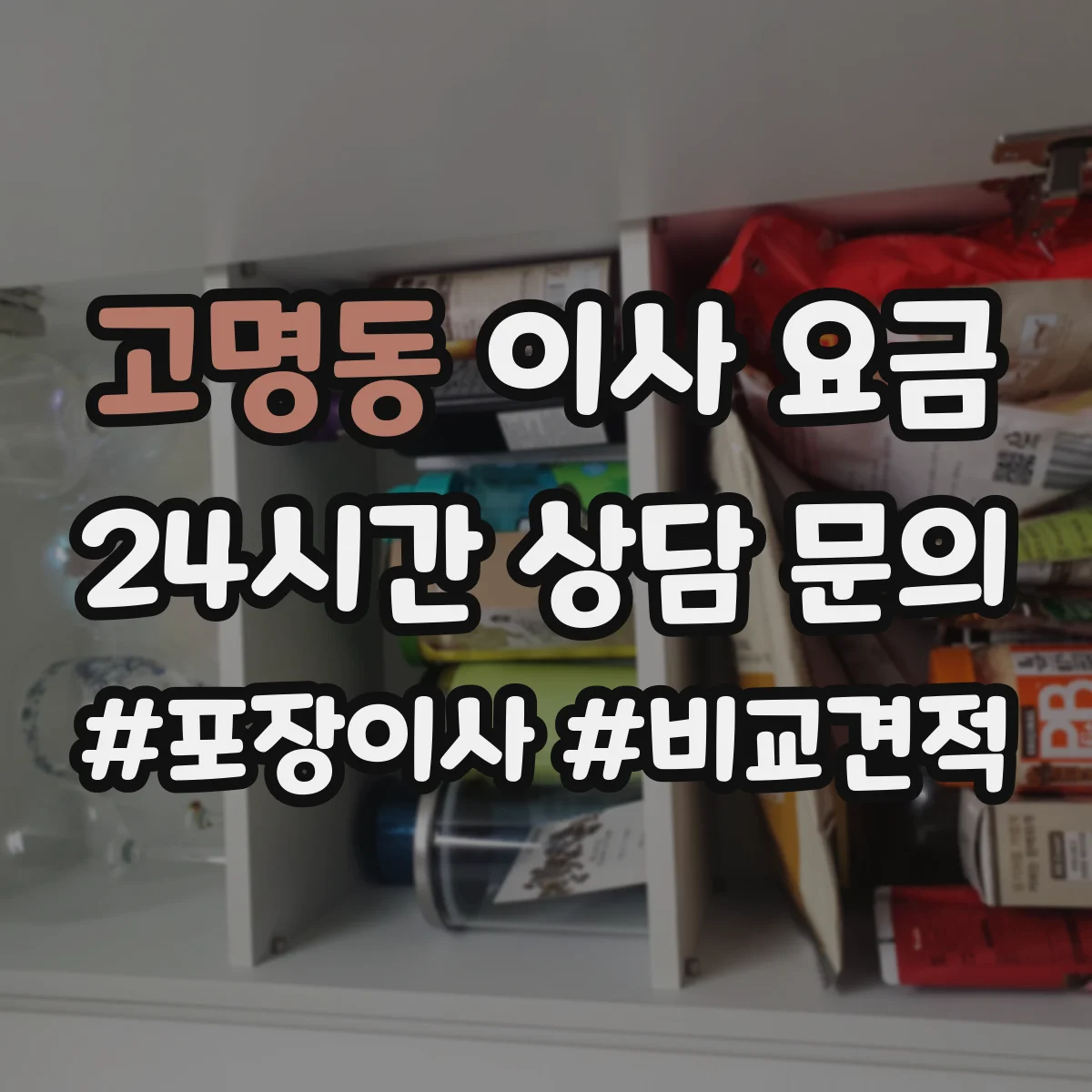 고명동 이사 요금