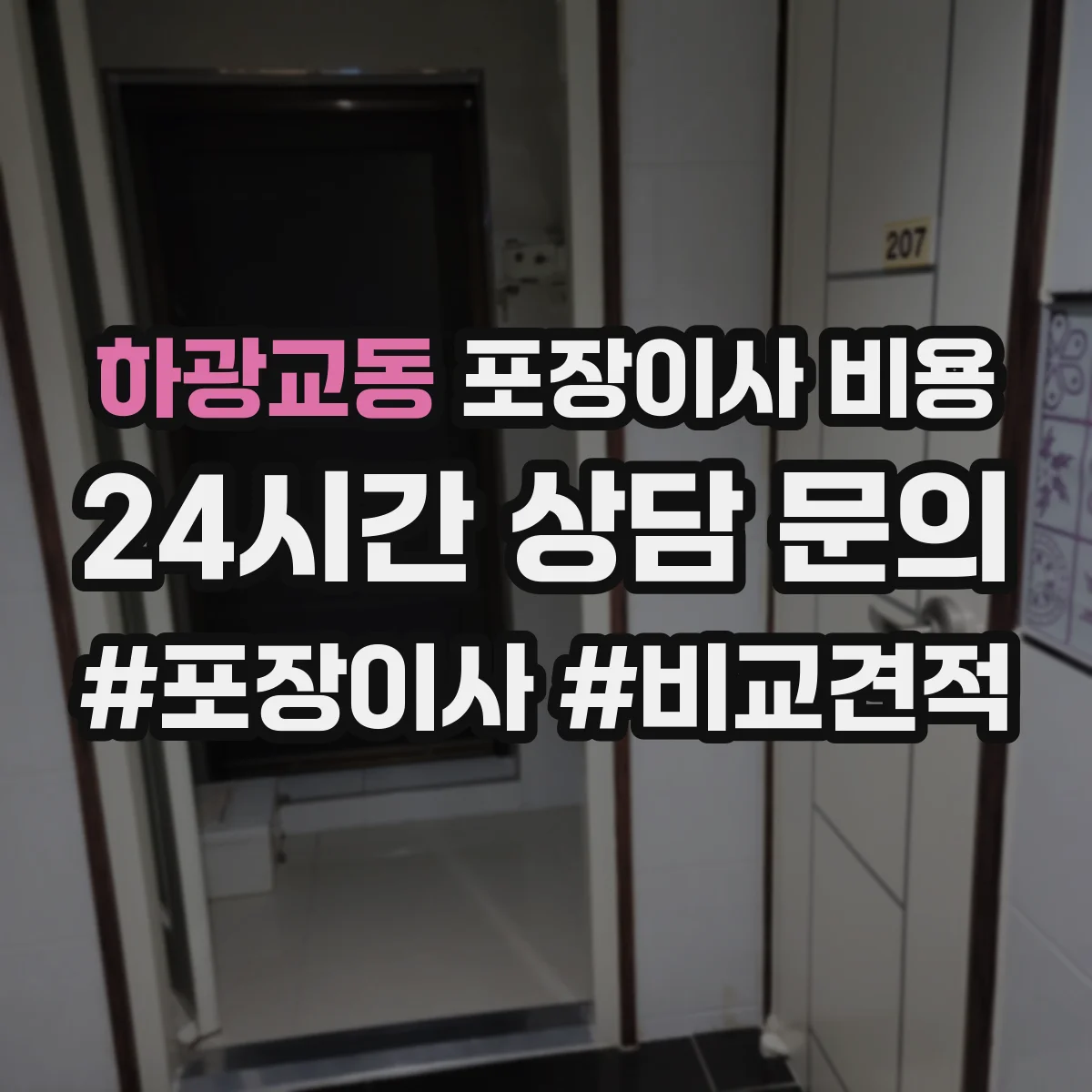 하광교동 포장이사 비용