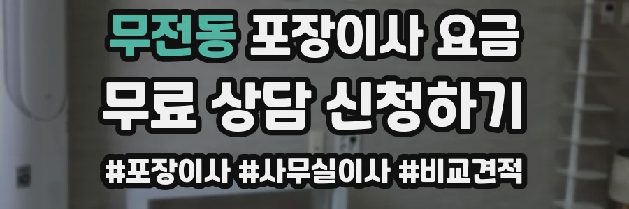 무전동 포장이사 요금