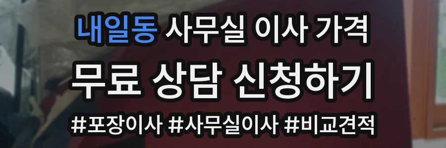 내일동 사무실 이사 가격