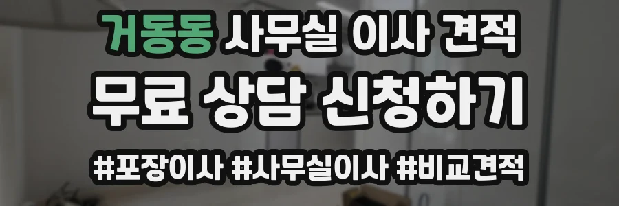 거동동 사무실 이사 견적