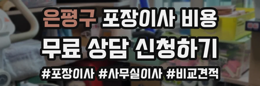 은평구 포장이사 비용